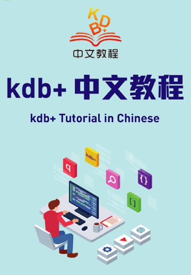 kdb+ Tutorial in Chinese